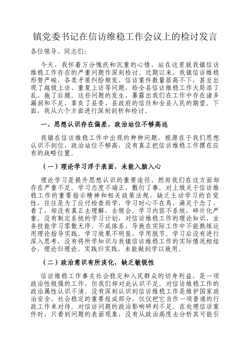 镇党委书记在信访维稳工作会议上的检讨发言_第1页