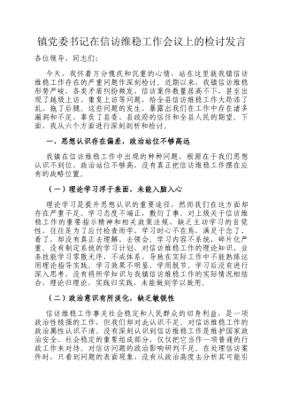 镇党委书记在信访维稳工作会议上的检讨发言