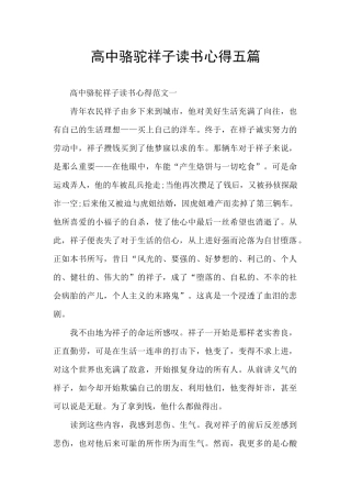 高中骆驼祥子读书心得五篇