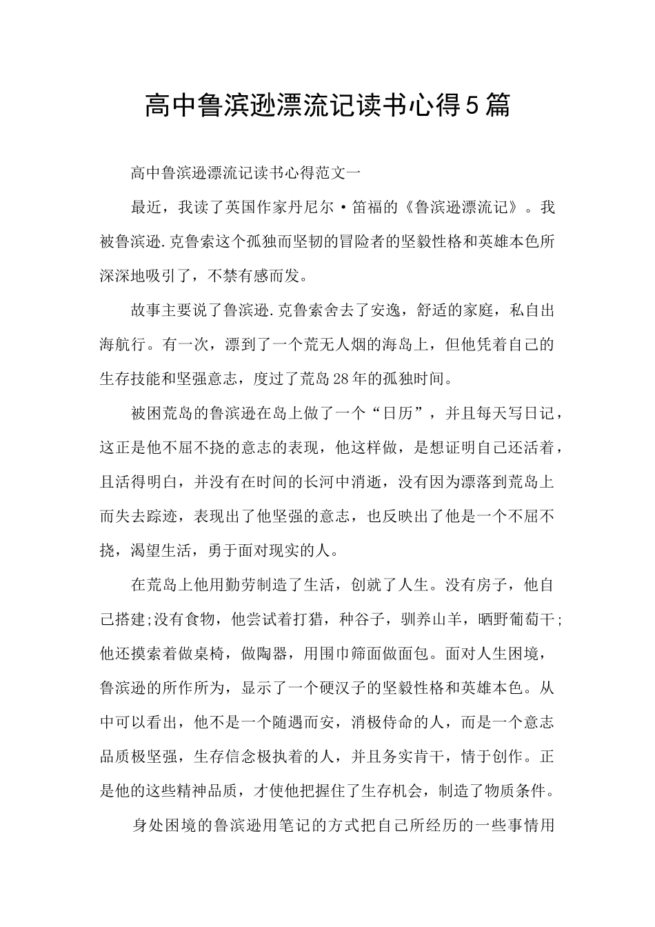 高中鲁滨逊漂流记读书心得5篇_第1页