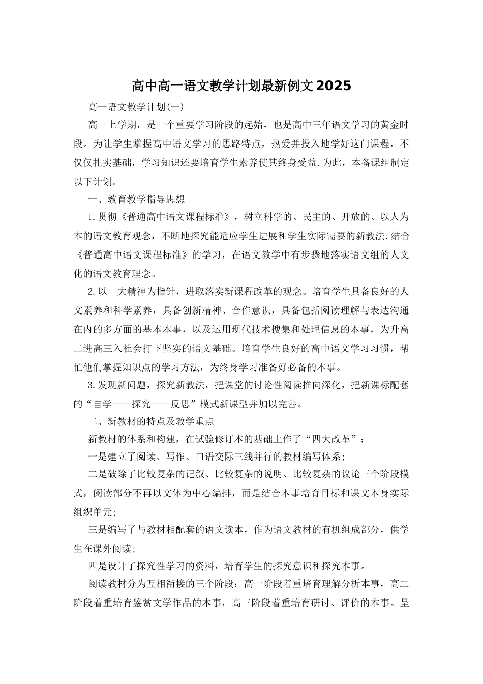 高中高一语文教学计划最新例文2025_第1页