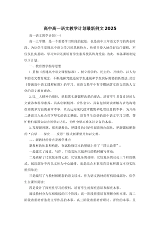 高中高一语文教学计划最新例文2025