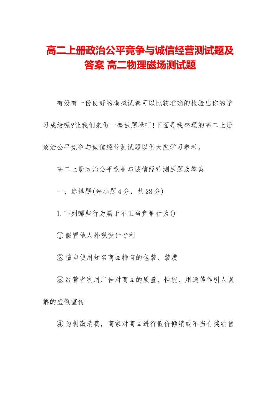 高二上册政治公平竞争与诚信经营测试题及答案-高二物理磁场测试题_第1页