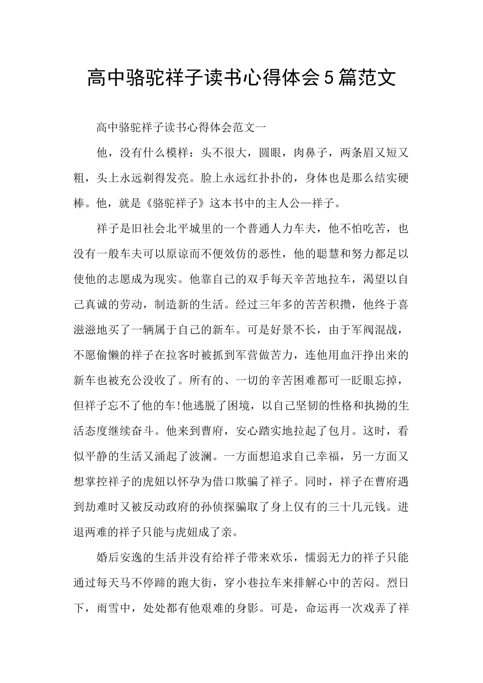 高中骆驼祥子读书心得体会5篇范文_第1页