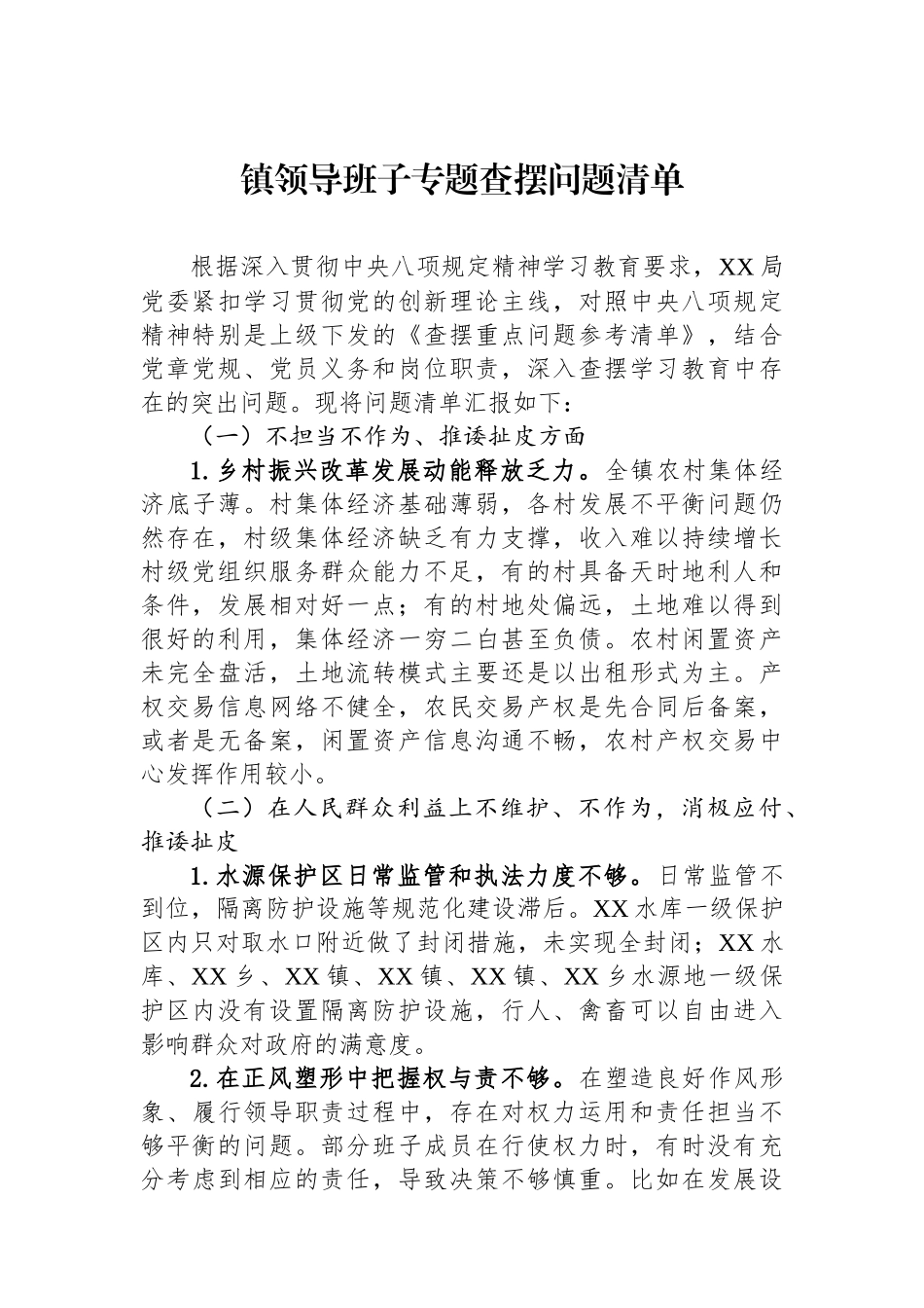 镇领导班子专题查摆问题清单_第1页