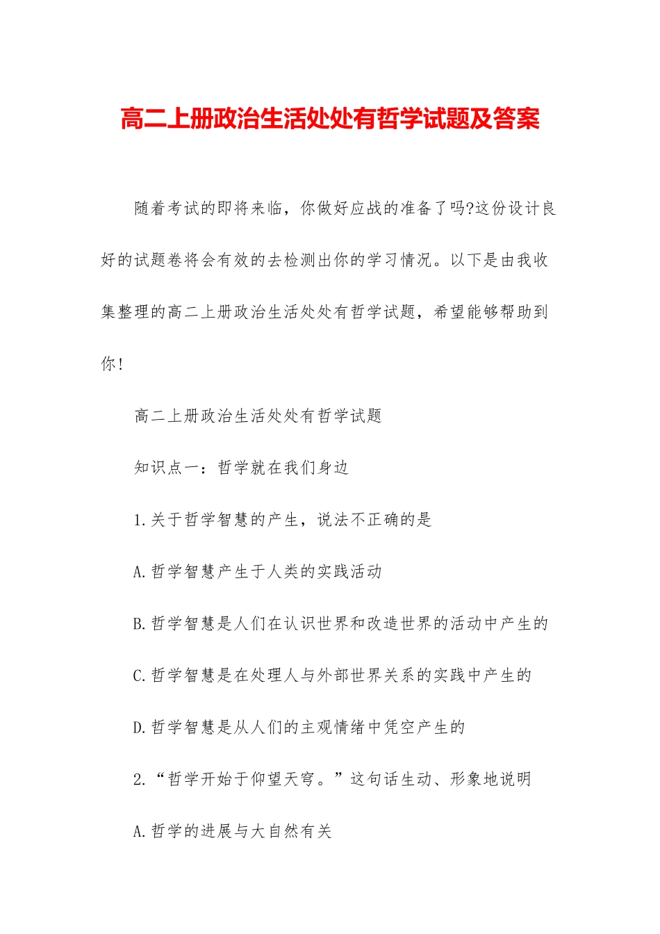 高二上册政治生活处处有哲学试题及答案_第1页
