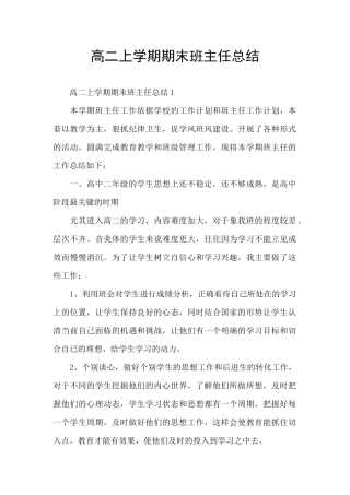 高二上学期期末班主任总结