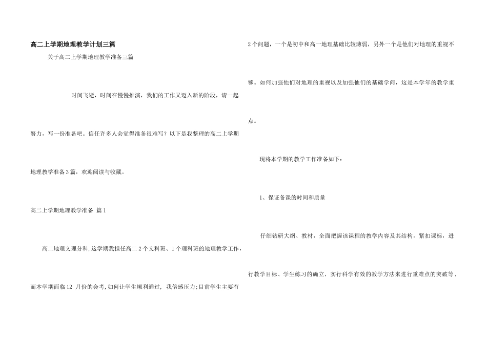高二上学期地理教学计划三篇_第1页