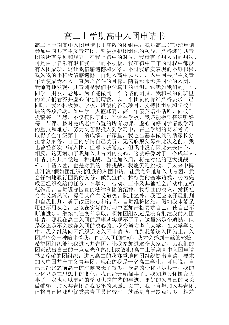 高二上学期高中入团申请书_第1页