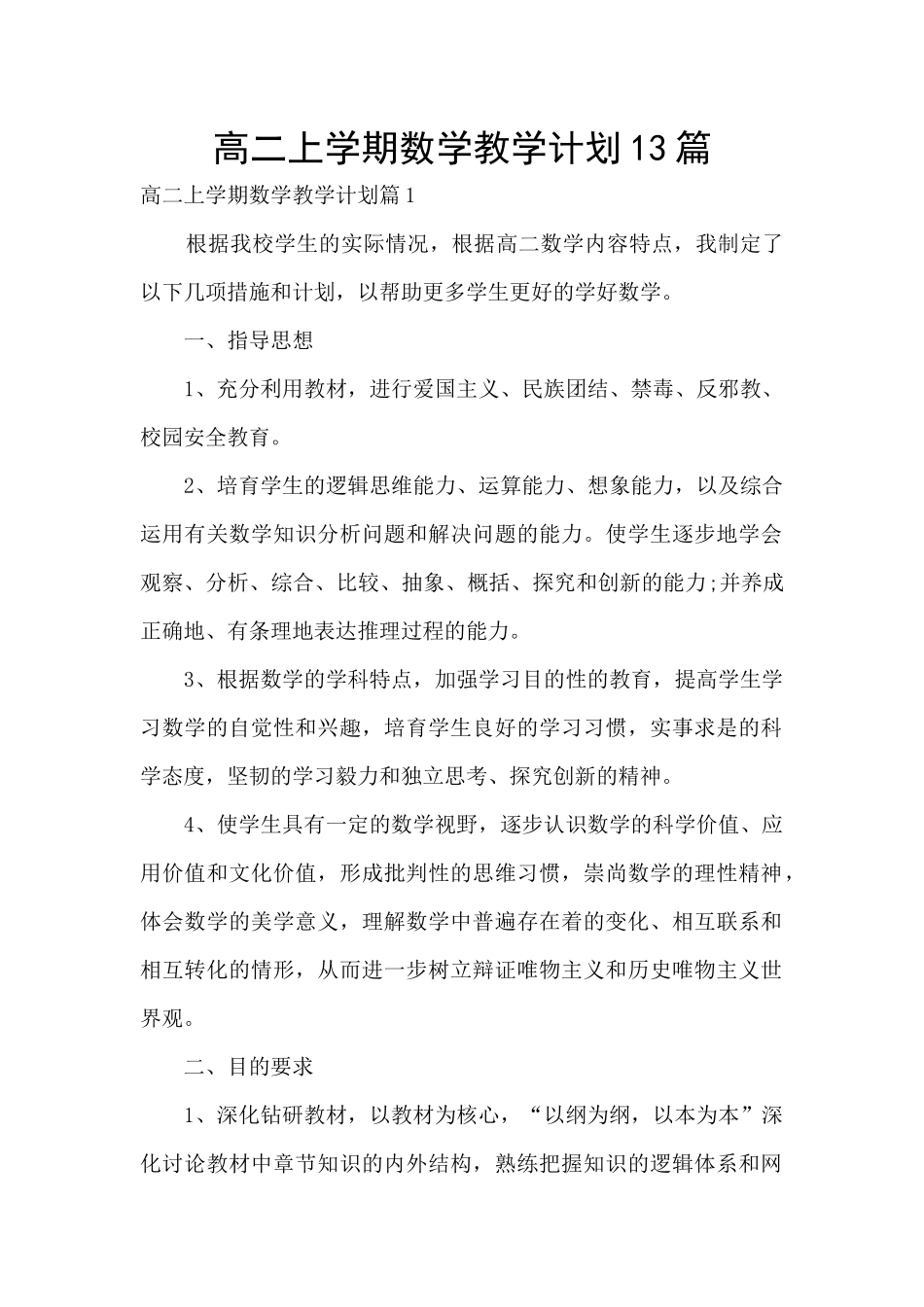 高二上学期数学教学计划13篇_第1页