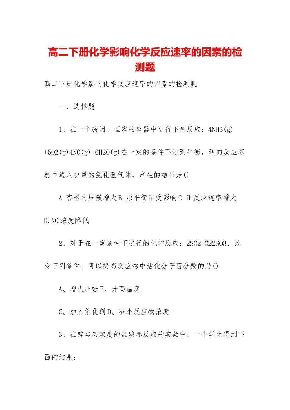 高二下册化学影响化学反应速率的因素的检测题_第1页