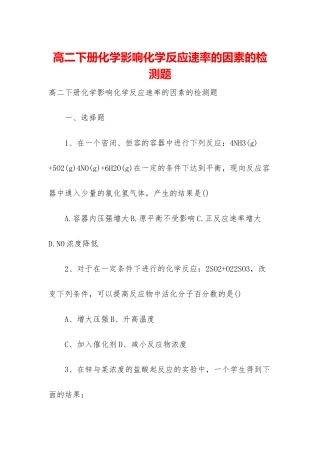 高二下册化学影响化学反应速率的因素的检测题