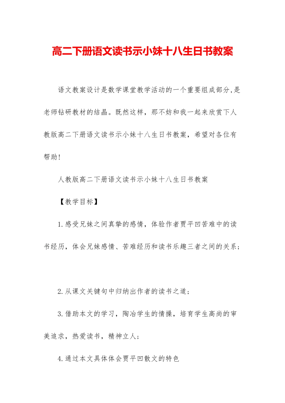 高二下册语文读书示小妹十八生日书教案_第1页