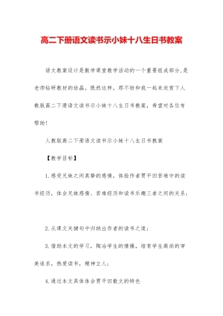 高二下册语文读书示小妹十八生日书教案