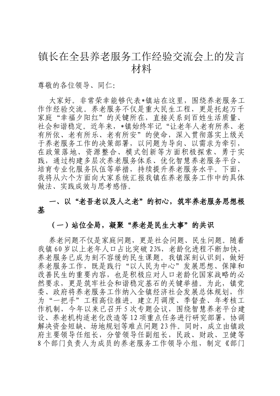 镇长在全县养老服务工作经验交流会上的发言材料_第1页