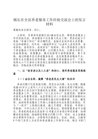 镇长在全县养老服务工作经验交流会上的发言材料