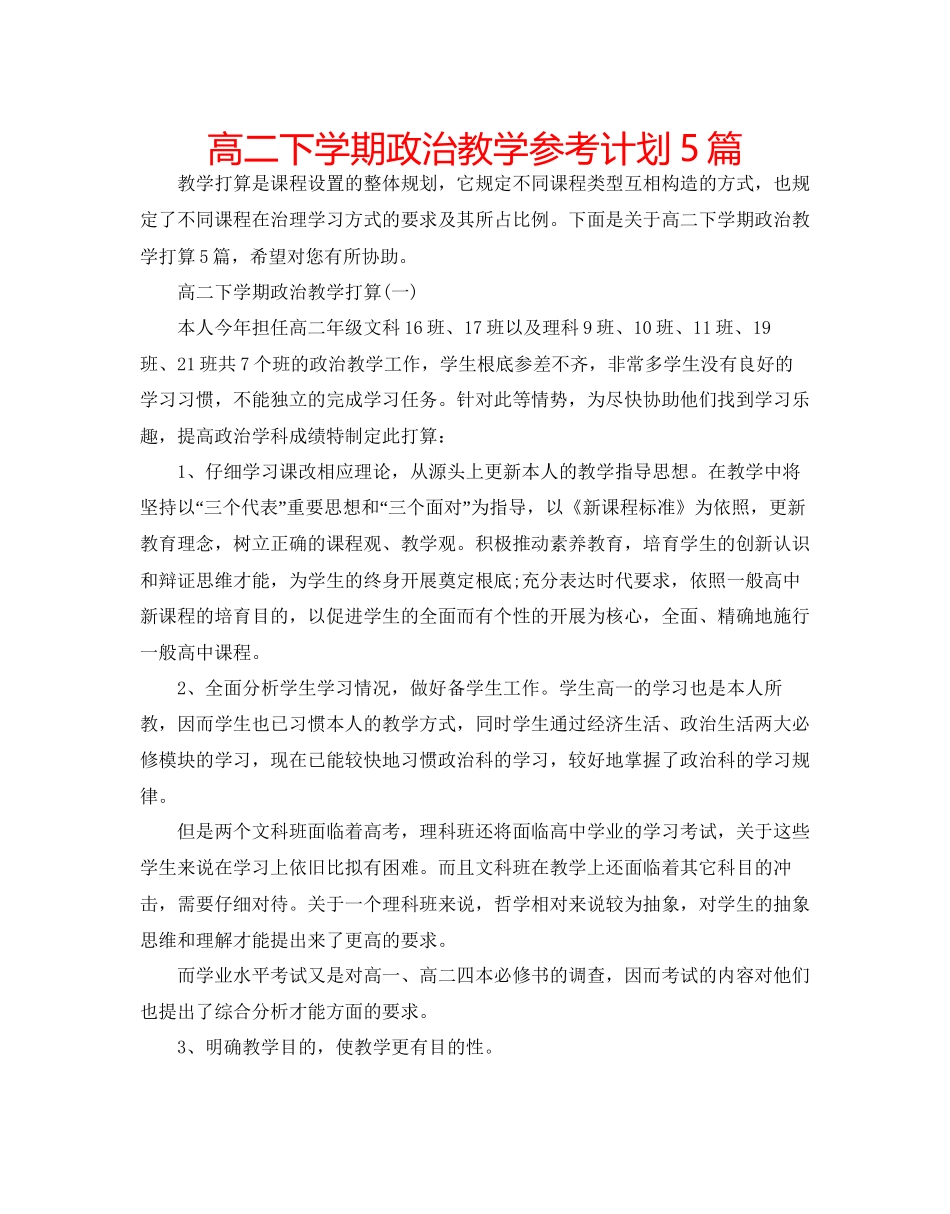 高二下学期政治教学参考计划5篇_第1页