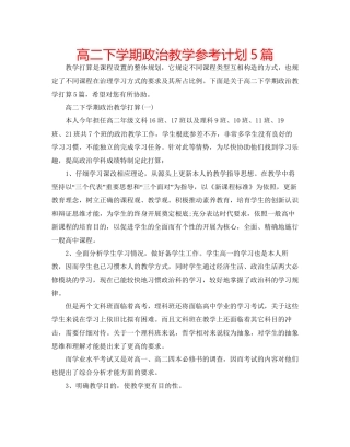 高二下学期政治教学参考计划5篇