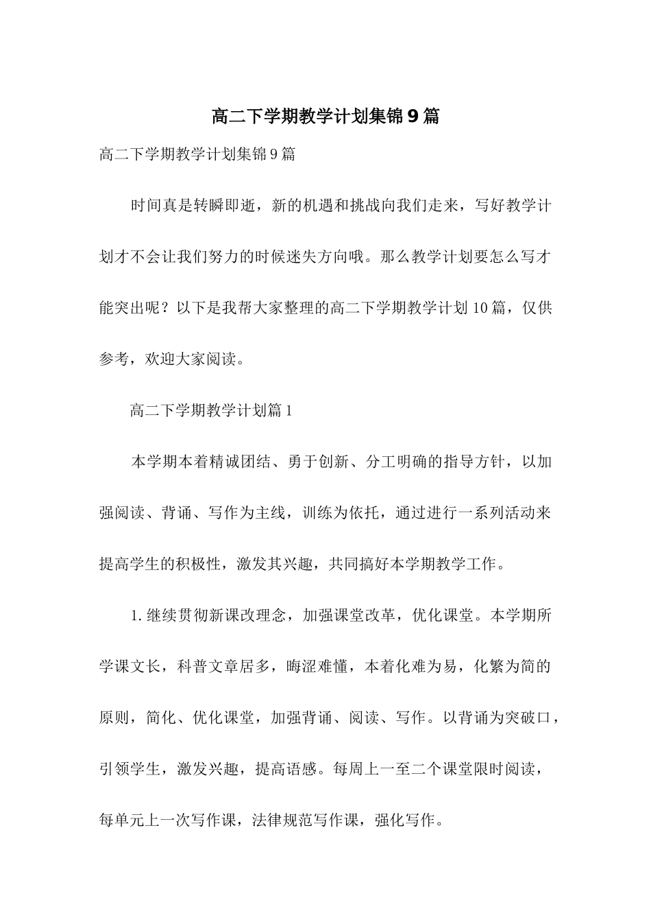 高二下学期教学计划集锦9篇_第1页
