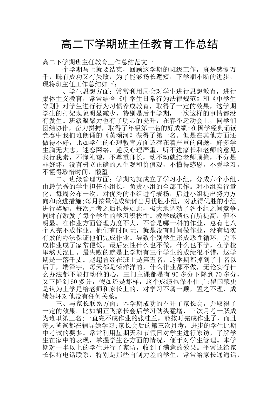 高二下学期班主任教育工作总结_第1页
