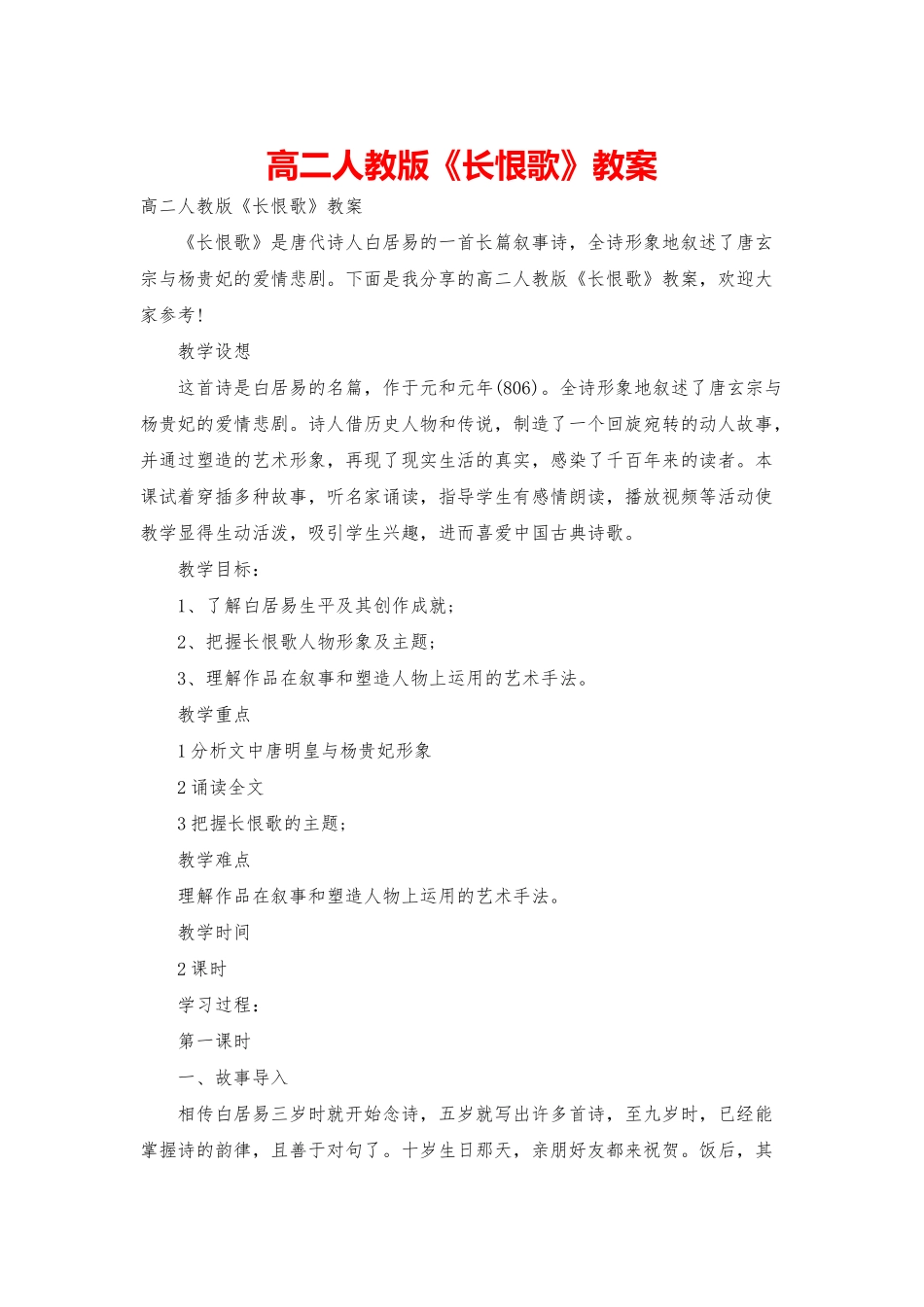 高二人教版《长恨歌》教案_第1页