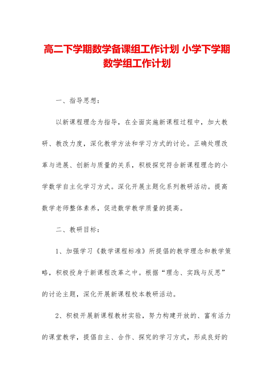 高二下学期数学备课组工作计划-小学下学期数学组工作计划_第1页