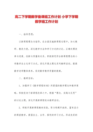 高二下学期数学备课组工作计划-小学下学期数学组工作计划