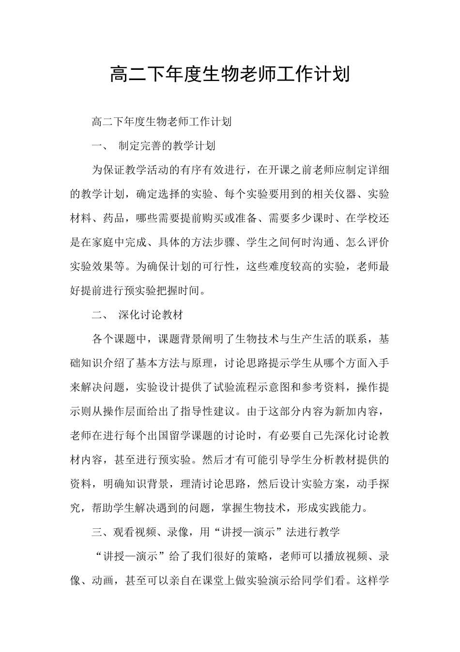 高二下年度生物老师工作计划_第1页