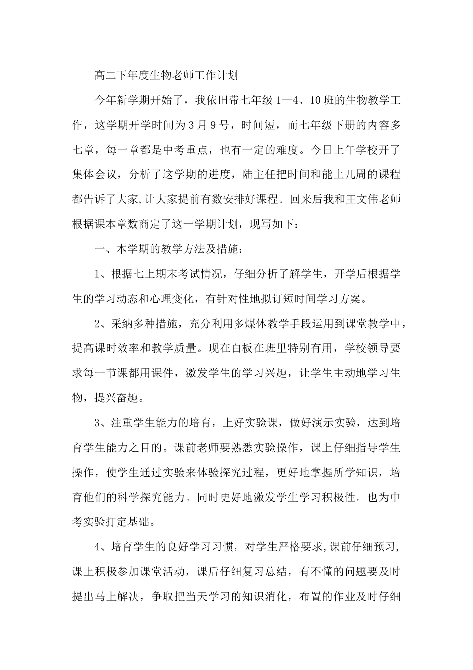 高二下年度生物老师工作计划_第3页