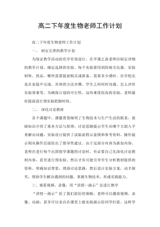 高二下年度生物老师工作计划