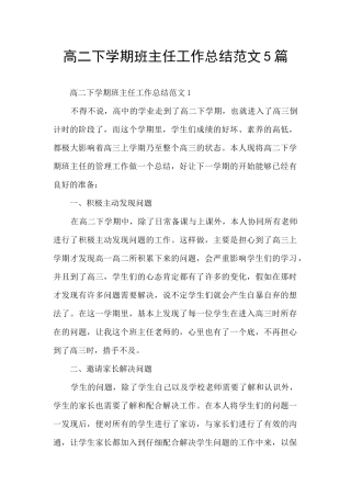 高二下学期班主任工作总结范文5篇