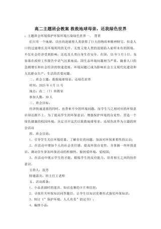 高二主题班会教案-救救地球母亲-还我绿色世界