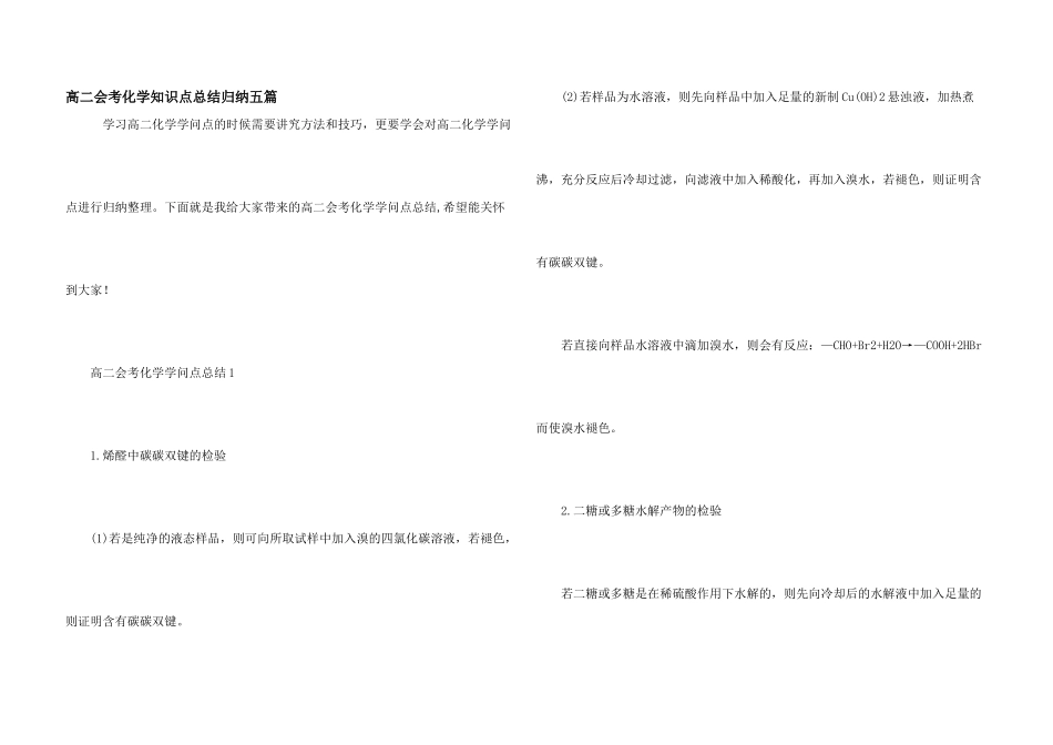 高二会考化学知识点总结归纳五篇_第1页