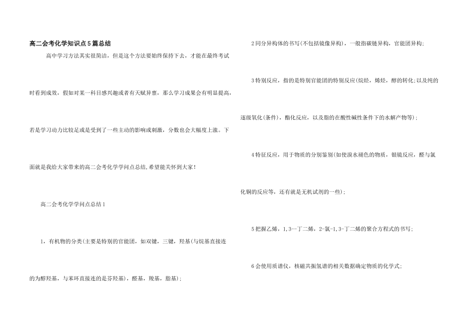 高二会考化学知识点5篇总结_第1页