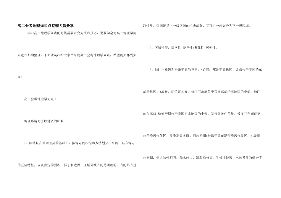 高二会考地理知识点整理5篇分享_第1页