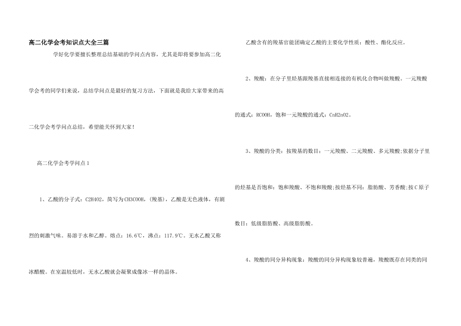 高二化学会考知识点大全三篇_第1页