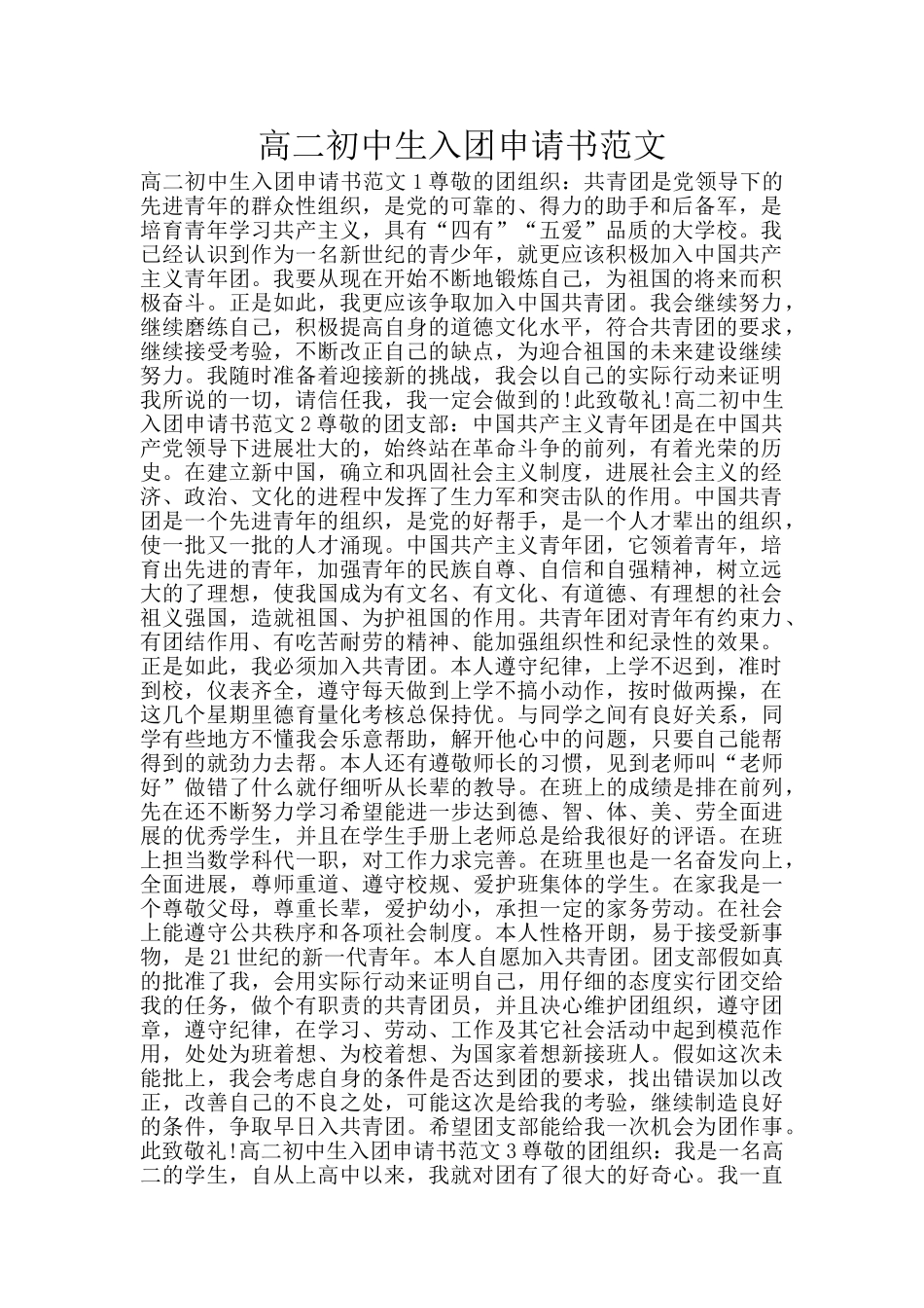 高二初中生入团申请书范文_第1页
