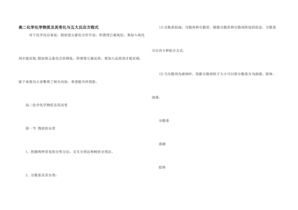 高二化学化学物质及其变化与五大反应方程式_第1页