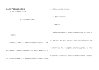 高二化学下学期教学的工作计划