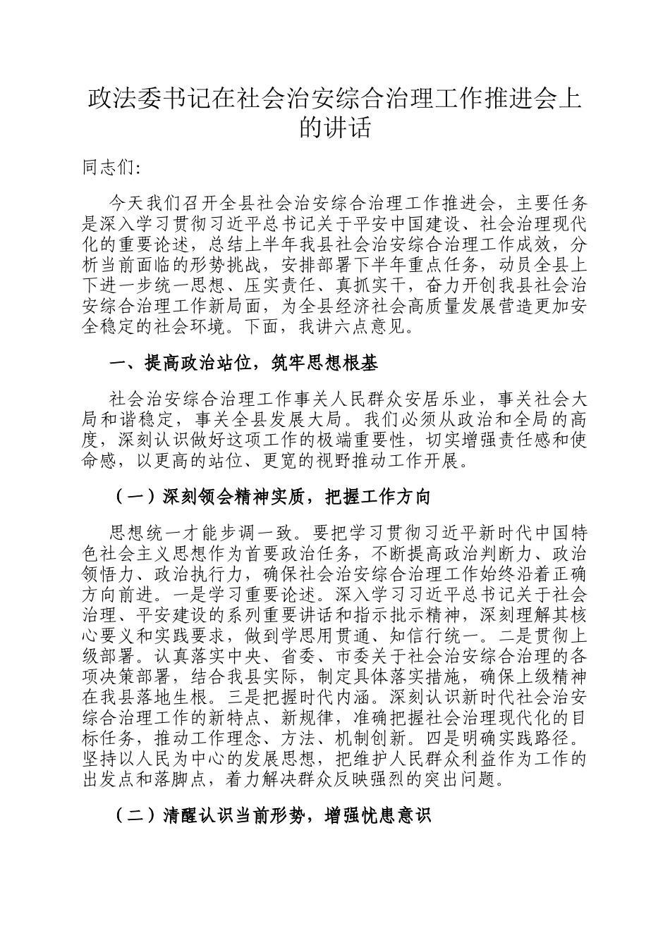政法委书记在社会治安综合治理工作推进会上的讲话_第1页