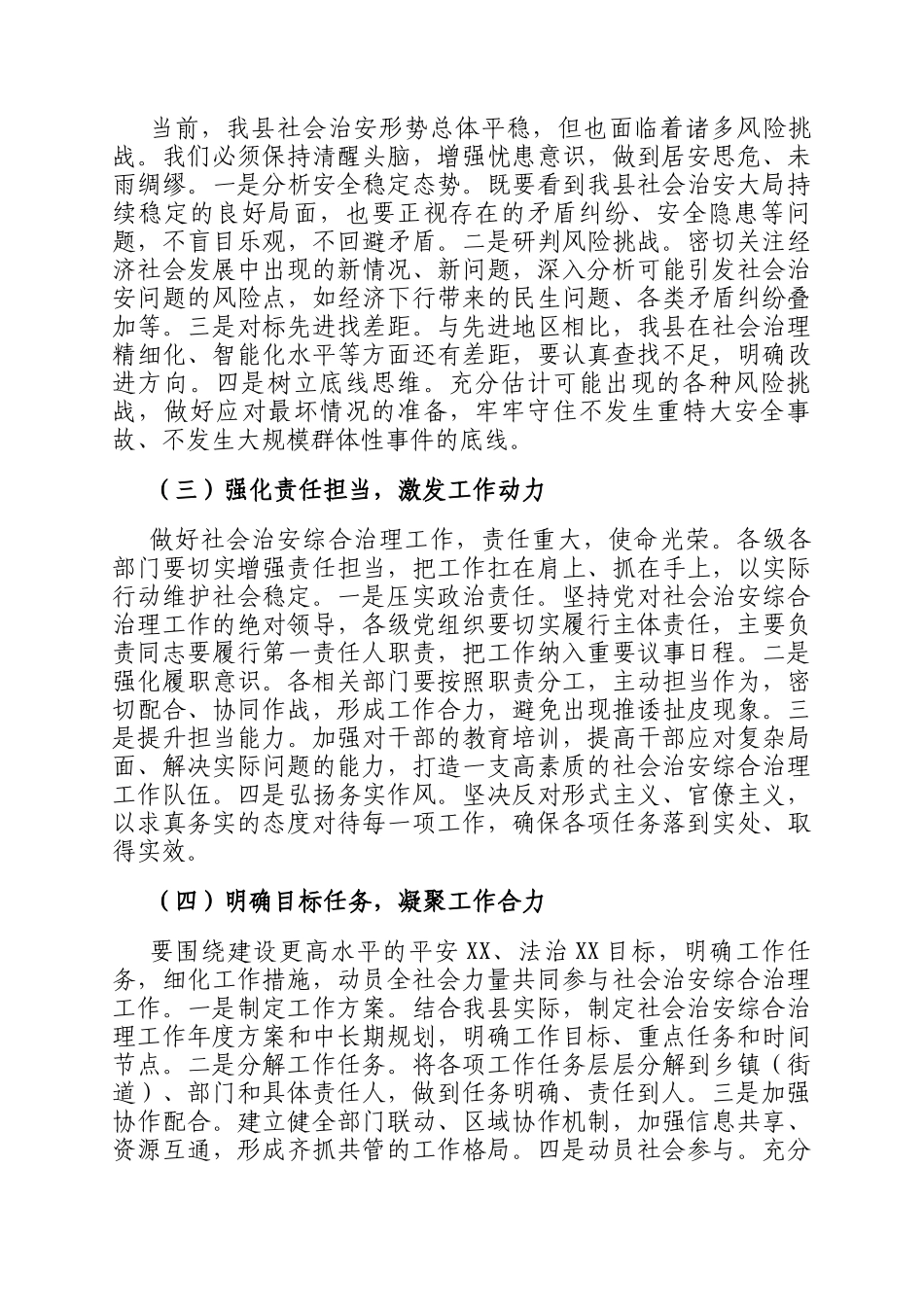 政法委书记在社会治安综合治理工作推进会上的讲话_第2页