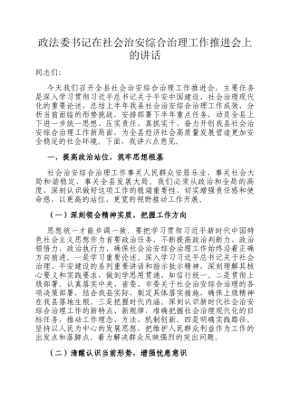 政法委书记在社会治安综合治理工作推进会上的讲话