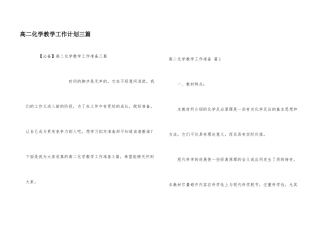 高二化学教学工作计划三篇