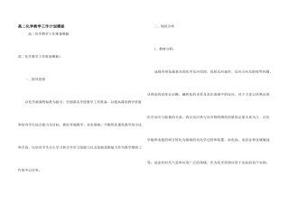 高二化学教学工作计划模板