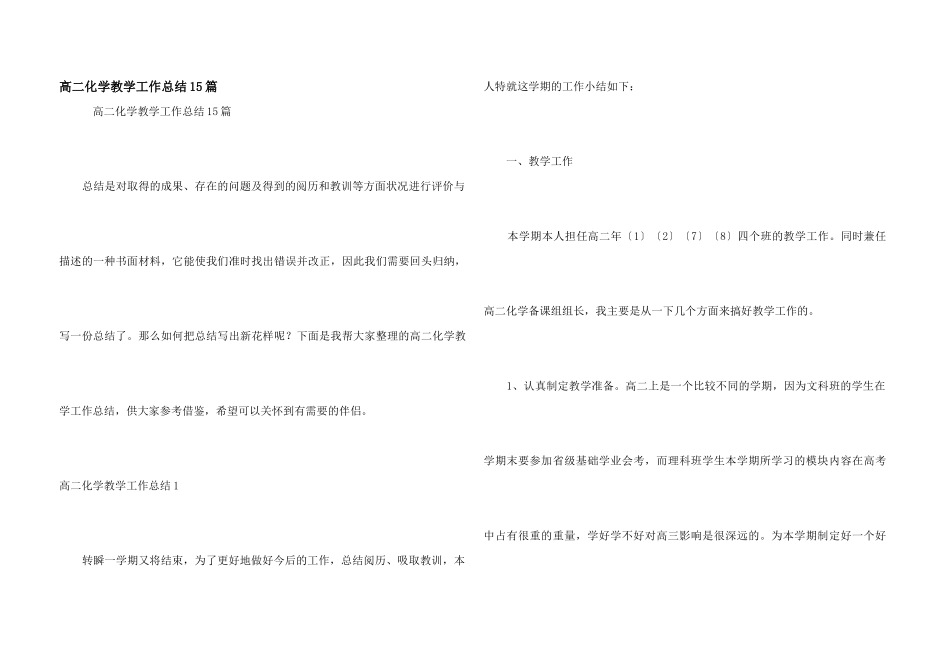 高二化学教学工作总结15篇_第1页