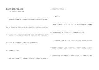 高二化学教学工作总结15篇