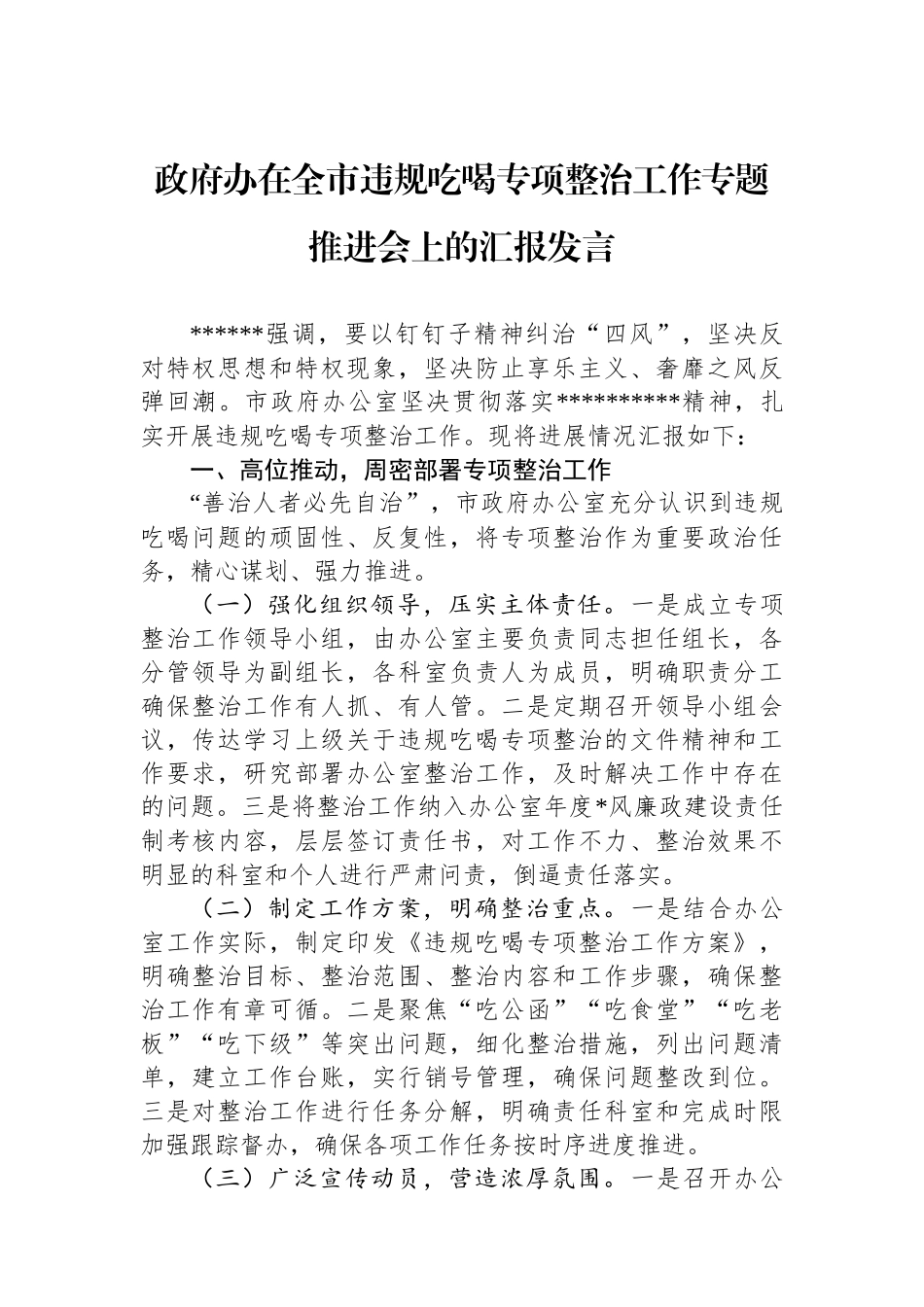 政府办在全市违规吃喝专项整治工作专题推进会上的汇报发言_第1页