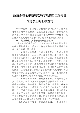 政府办在全市违规吃喝专项整治工作专题推进会上的汇报发言