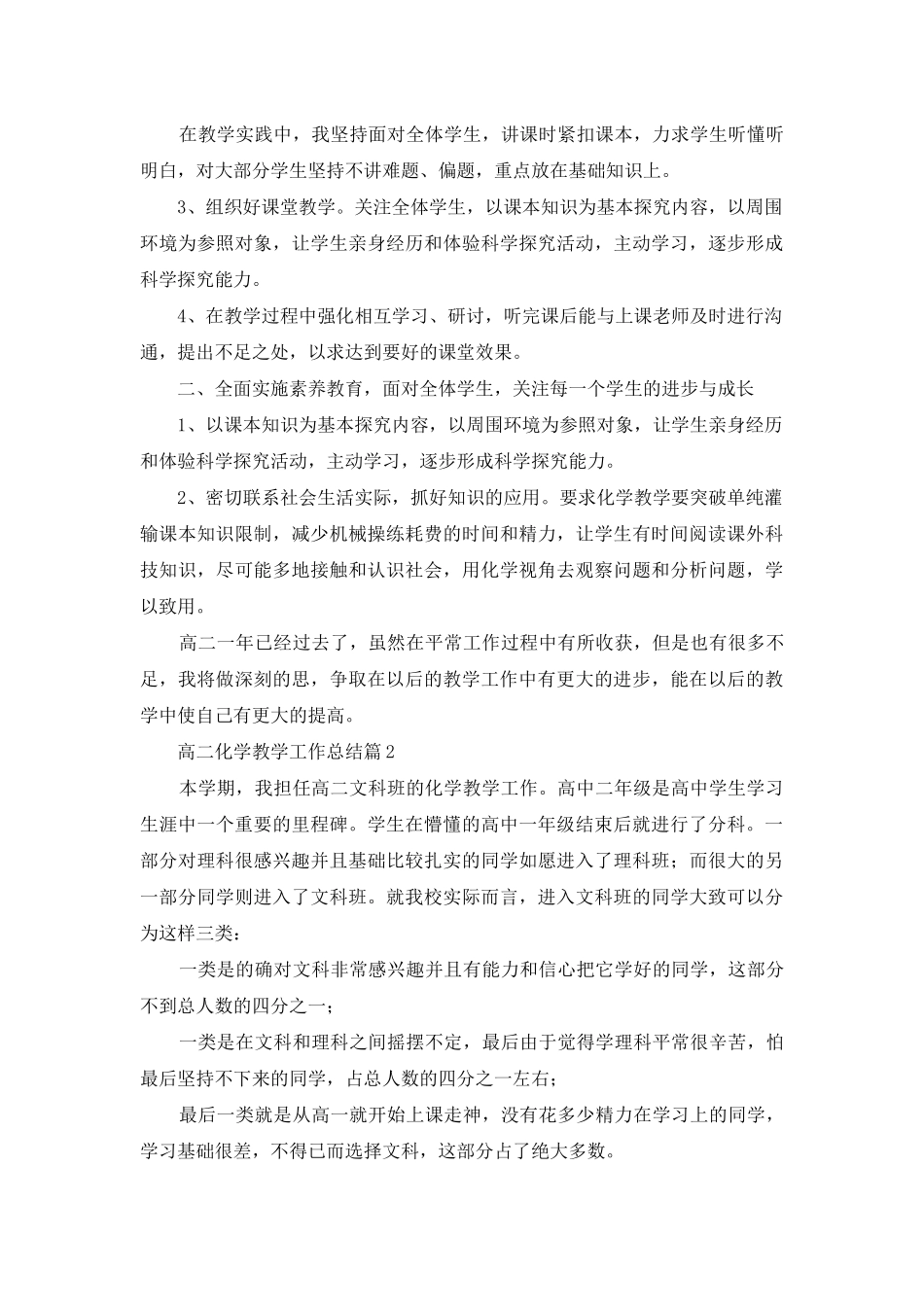 高二化学教学工作总结范文汇编10篇_第2页