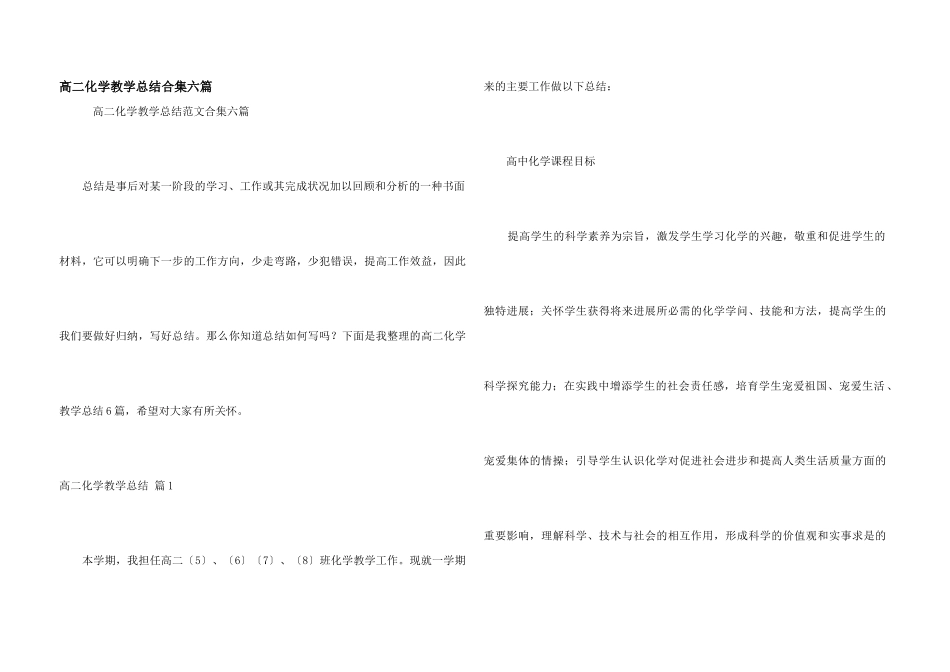 高二化学教学总结合集六篇_第1页